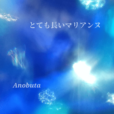 とても長いマリアンヌのジャケット写真