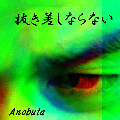 抜き差しならないのジャケット写真