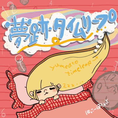 UMEATO Time leap (-ura no ura REMIX-) Front Cover