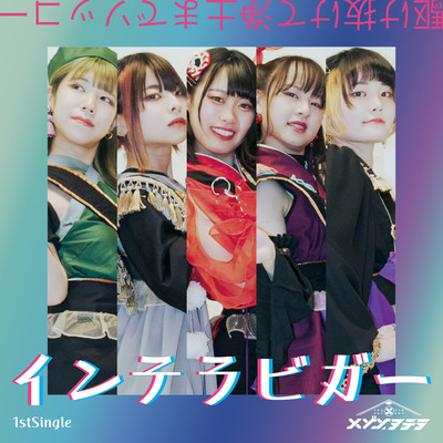 インテラビガーのジャケット写真