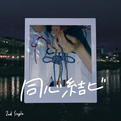 Doshin-musubi Front Cover