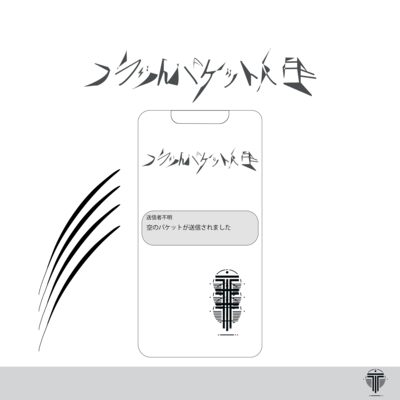 フラットパケット人生 (feat. 初音ミク)のジャケット写真