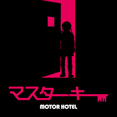 マスターキーのジャケット写真