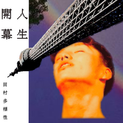 カミングアウトのジャケット写真