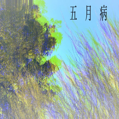 五月病のジャケット写真