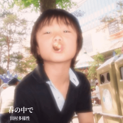 春の中でのジャケット写真