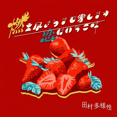 燃え尽きるまで愛します/恋はいちご味のジャケット写真