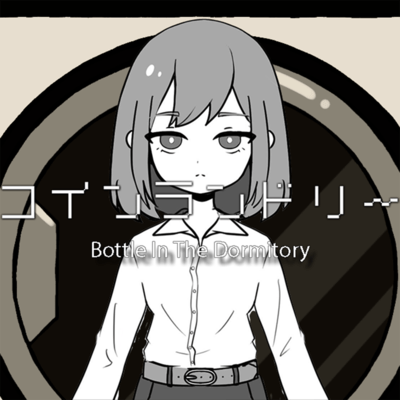 コインランドリーのジャケット写真