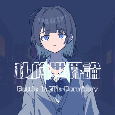 The Private World Theory Front Cover