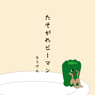 Tasogare green pepper Front Cover