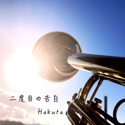 二度目の告白のジャケット写真