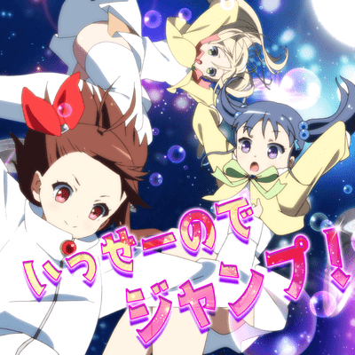 いっせーのでジャンプ!のジャケット写真