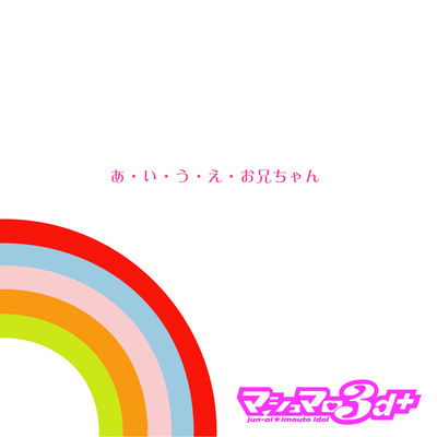 AIUEOHMYBROTHER Front Cover