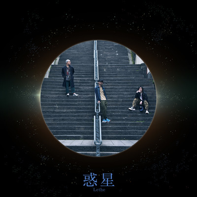 惑星のジャケット写真