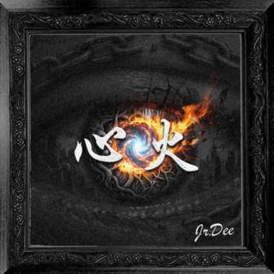 心火のジャケット写真