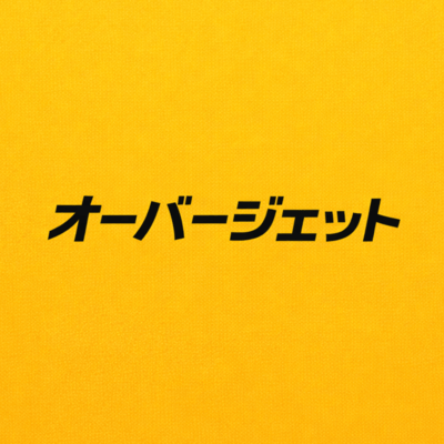 オーバージェット (feat. StatiiQ)のジャケット写真