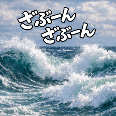 ざぶーんざぶーん (feat. Sabu)のジャケット写真