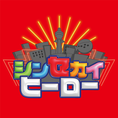 Shinsekai Hero Front Cover