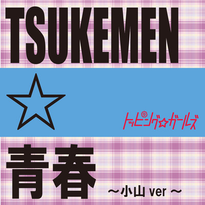 TSUKEMEN☆青春 (小山ver)のジャケット写真