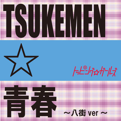 TSUKEMEN☆青春 (八街ver)のジャケット写真