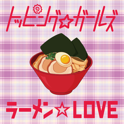 ラーメン☆LOVEのジャケット写真