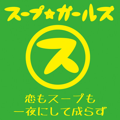 恋もスープも一夜にして成らずのジャケット写真