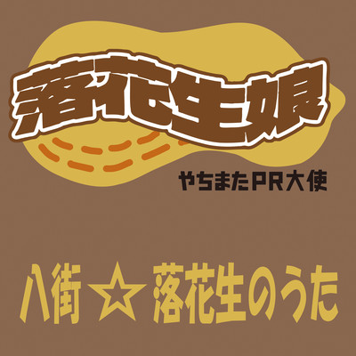 八街☆落花生のうたのジャケット写真