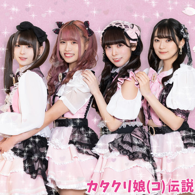 #カタクリコデンセツのジャケット写真