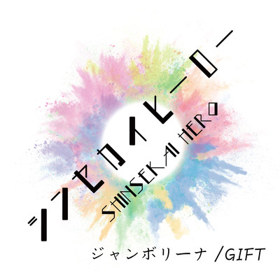 ジャンボリーナ / GIFTのジャケット写真