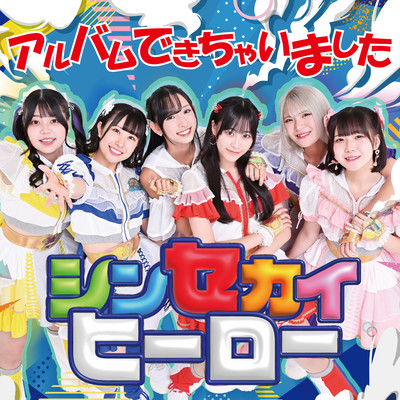 アルバムできちゃいましたのジャケット写真