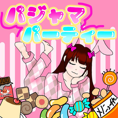 パジャマパーティーのジャケット写真