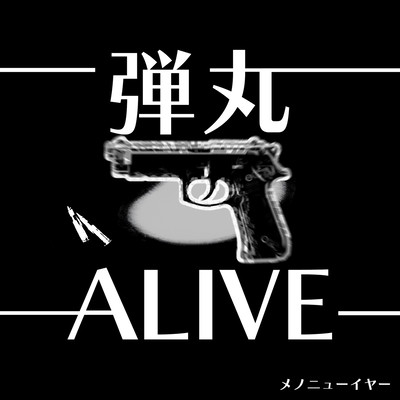 弾丸ALIVEのジャケット写真