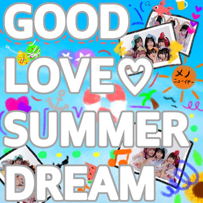 GOOD LOVE♡SUMMER DREAMのジャケット写真