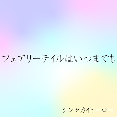 フェアリーテイルはいつまでものジャケット写真