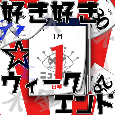 好き好き☆ウィークエンドのジャケット写真