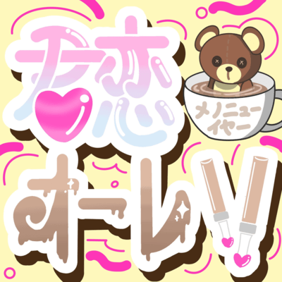 君恋オーレ!!のジャケット写真