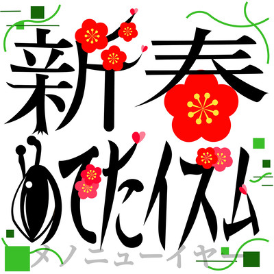 新春めでたイズムのジャケット写真