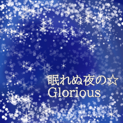 眠れぬ夜の☆Gloriousのジャケット写真