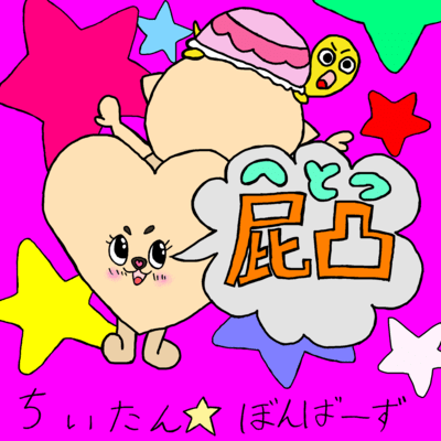 屁凸のジャケット写真