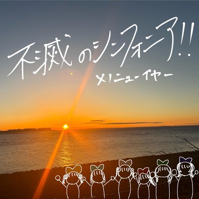 不滅のシンフォニア!!のジャケット写真