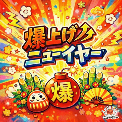 爆アゲ↑↑ニューイヤーのジャケット写真