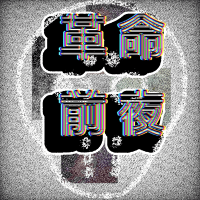 革命前夜のジャケット写真
