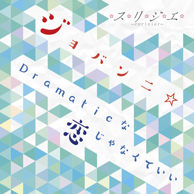 JOBANNI / It doesn't have to be a Dramatic love Front Cover