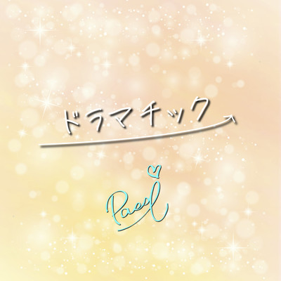 ドラマチックのジャケット写真