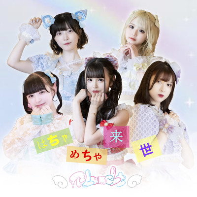 はちゃめちゃ来世のジャケット写真