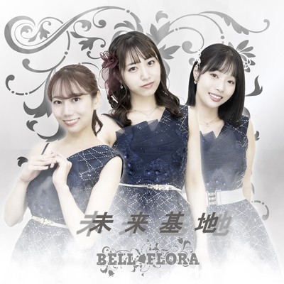 未来基地のジャケット写真