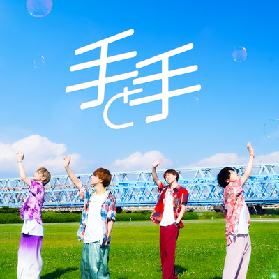 手と手のジャケット写真