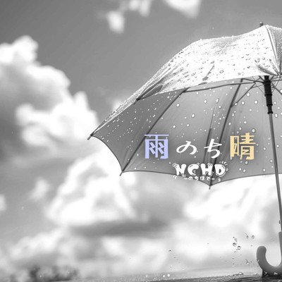 雨のち晴のジャケット写真