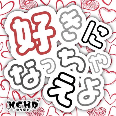 好きになっちゃえよ (のちほど Ver.)のジャケット写真