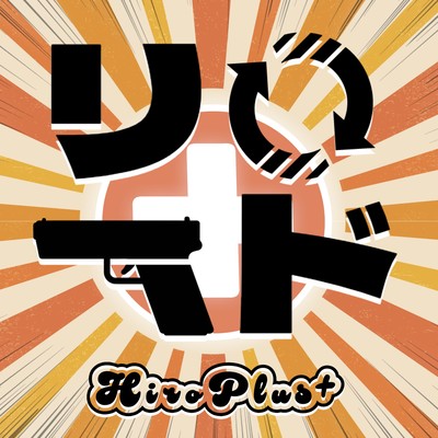 リロードのジャケット写真